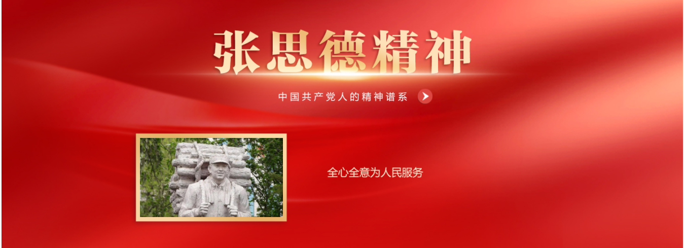 张思德精神.png
